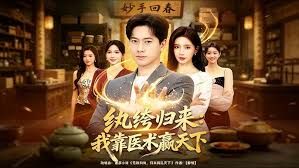 纨绔归来：我靠医术赢天下手机电影