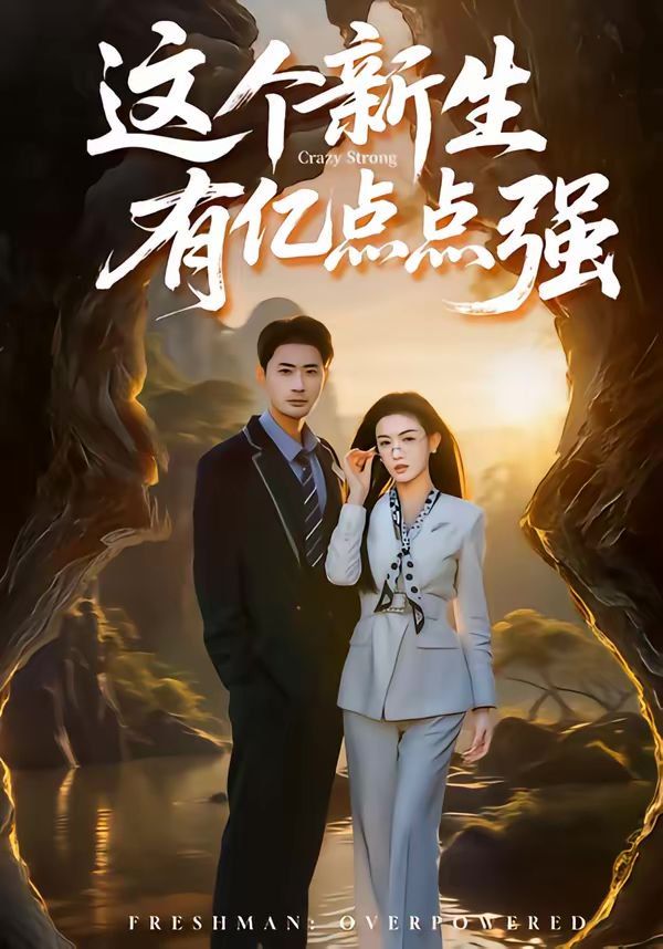 这个新生有亿点点强手机电影