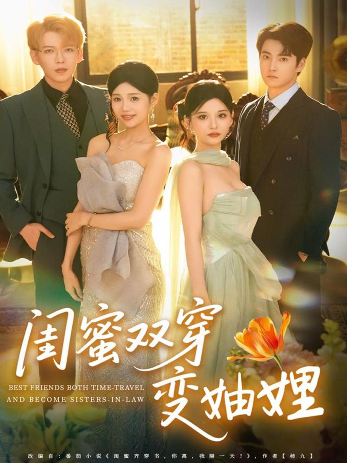 闺蜜双穿变妯娌手机电影