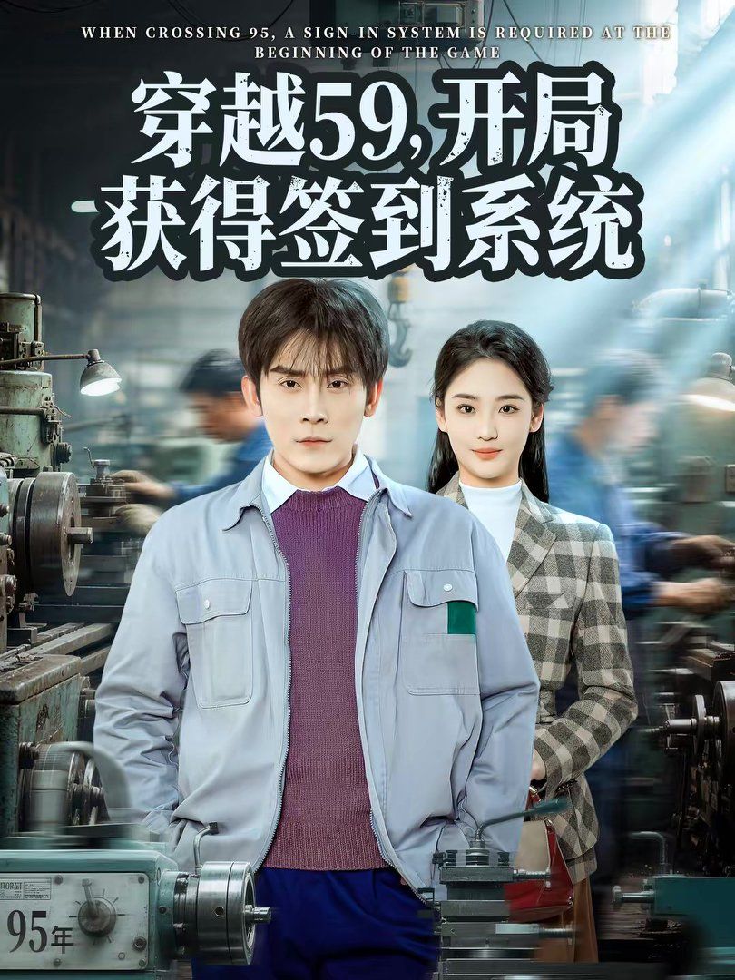 穿越59，开局获得签到系统手机电影