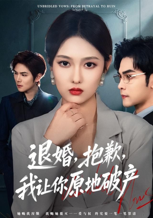 退婚，抱歉，我让你原地破产手机电影