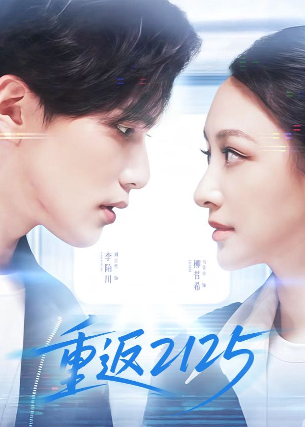 重返2125手机电影