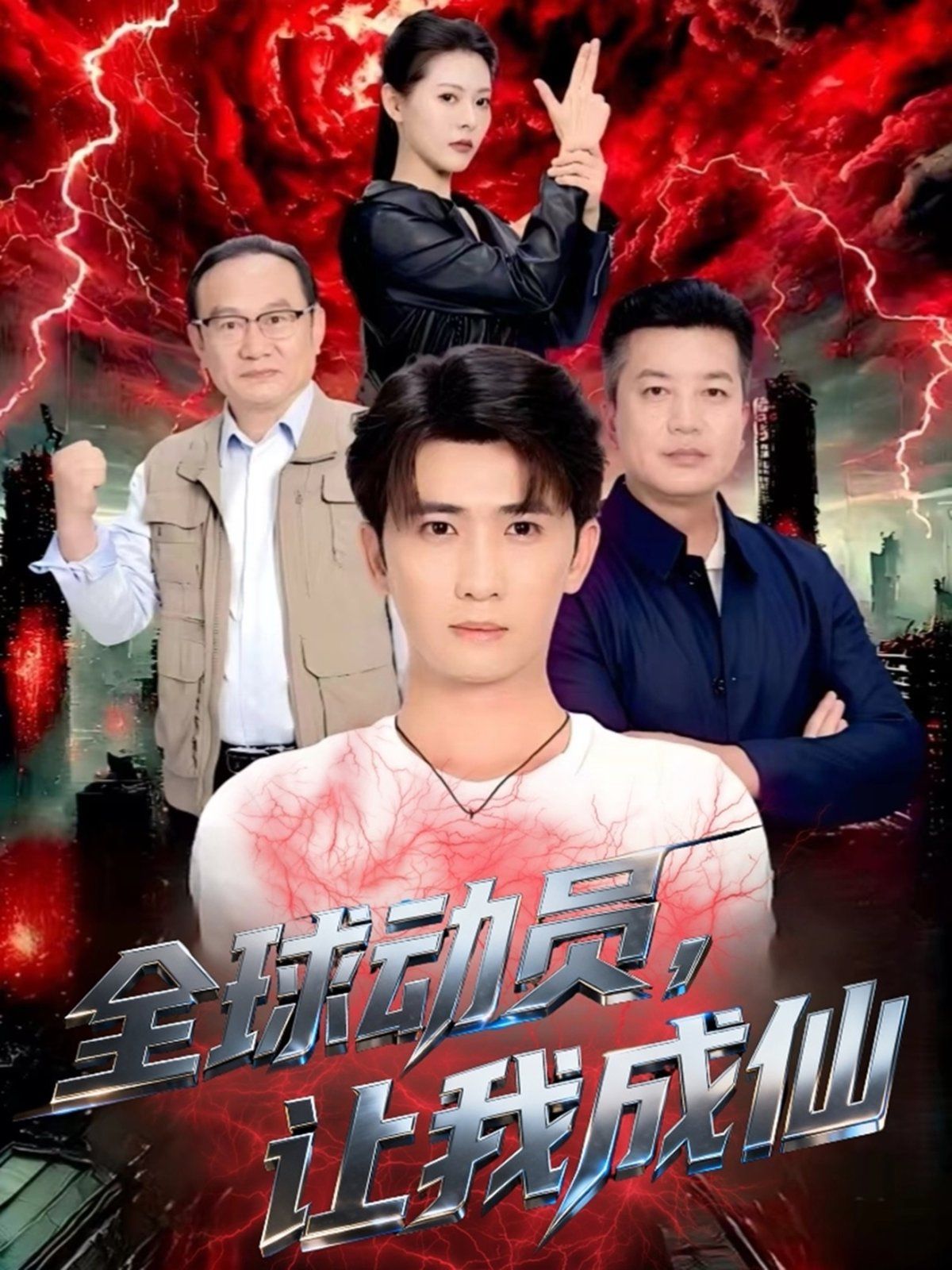 全球动员让我成仙手机电影