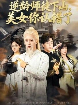 逆龄师徒下山，美女你认错了手机电影