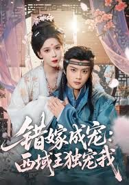 错嫁成宠西域王独宠我手机电影