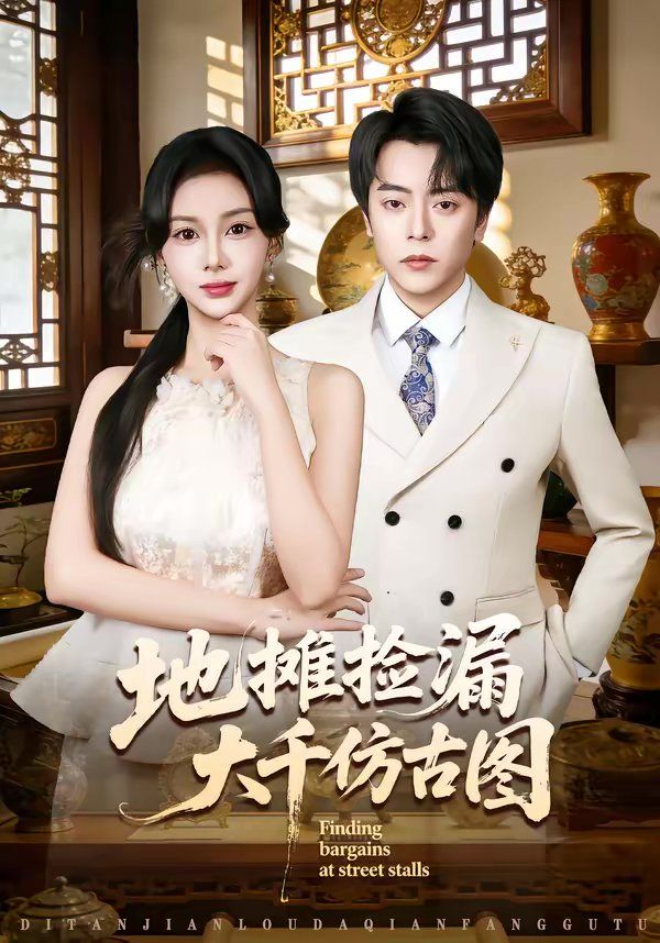 地摊捡漏大千仿古图手机电影