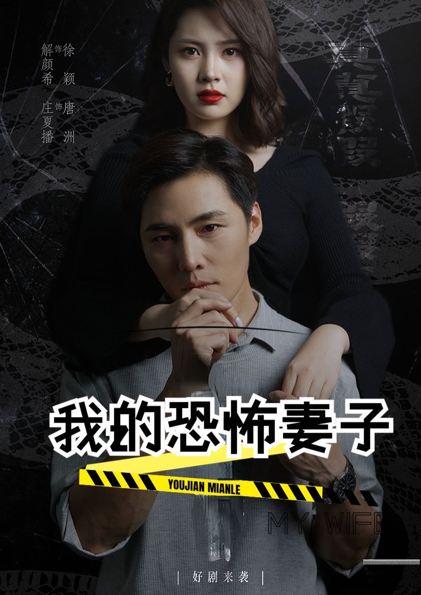 2018国产剧《我的恐怖妻子》迅雷下载_中文完整版_百度云网盘720P|1080P资源