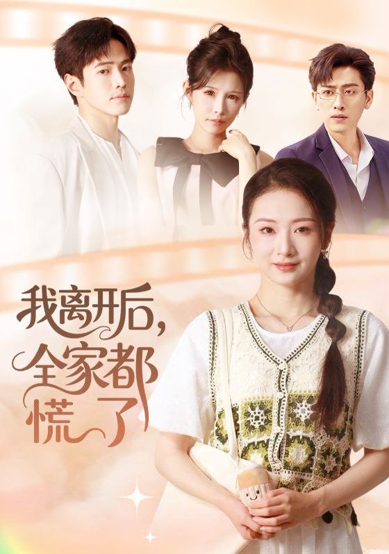 我离开后，全家都慌了手机电影