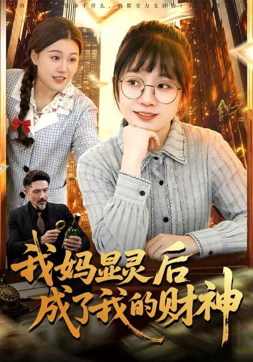 我妈显灵后成了我的财神手机电影