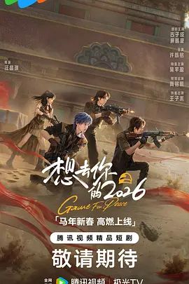 想去你的2026手机电影