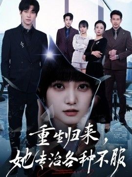 重生归来，她专治各种不服手机电影