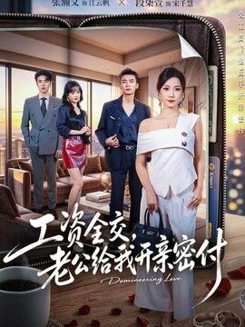 工资全交，老公给我开亲密付}