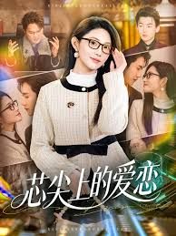 芯尖上的爱恋手机电影