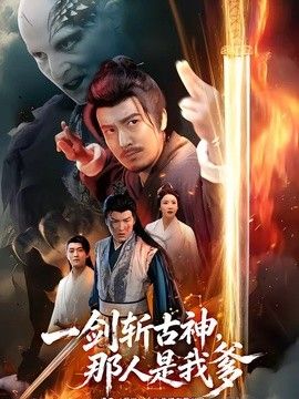 一剑斩古神，那人是我爹手机电影