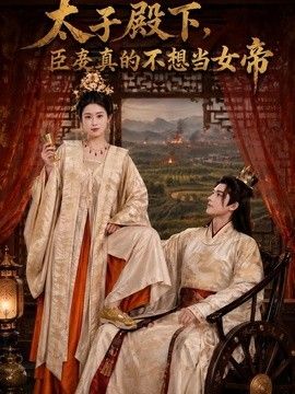 太子殿下，臣妾真的不想当女帝}
