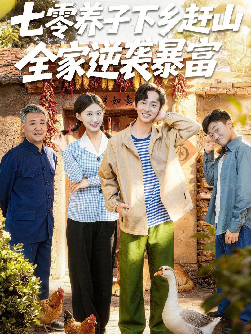 七零养子下乡赶山，全家逆袭暴富手机电影