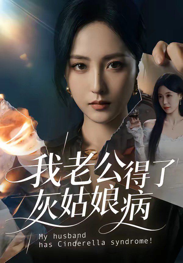 我老公得了灰姑娘病手机电影