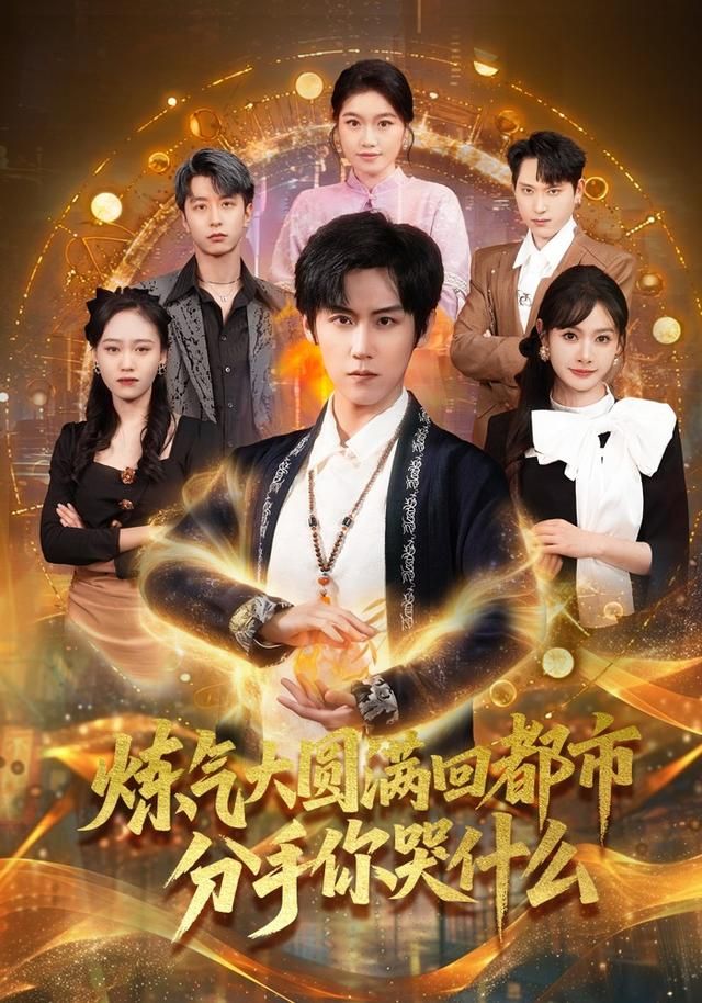 炼气大圆满回都市分手你哭什么手机电影