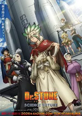 石纪元第四季Part3手机电影