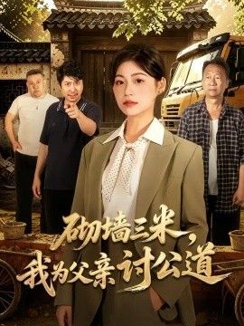 砌墙三米，我为父亲讨公道}