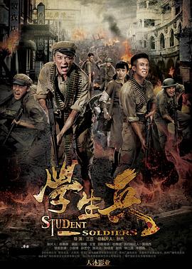 2018国产剧《学生兵》迅雷下载_中文完整版_百度云网盘720P|1080P资源