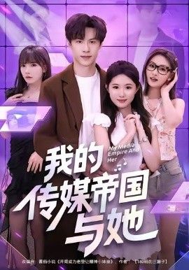 我的传媒帝国与她手机电影