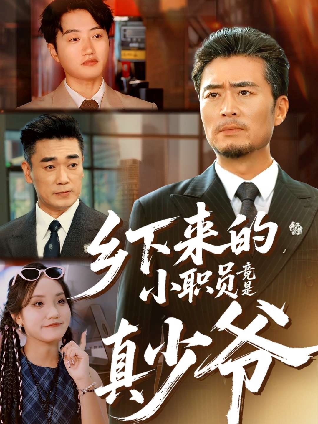 乡下来的小职员竟是真少爷手机电影