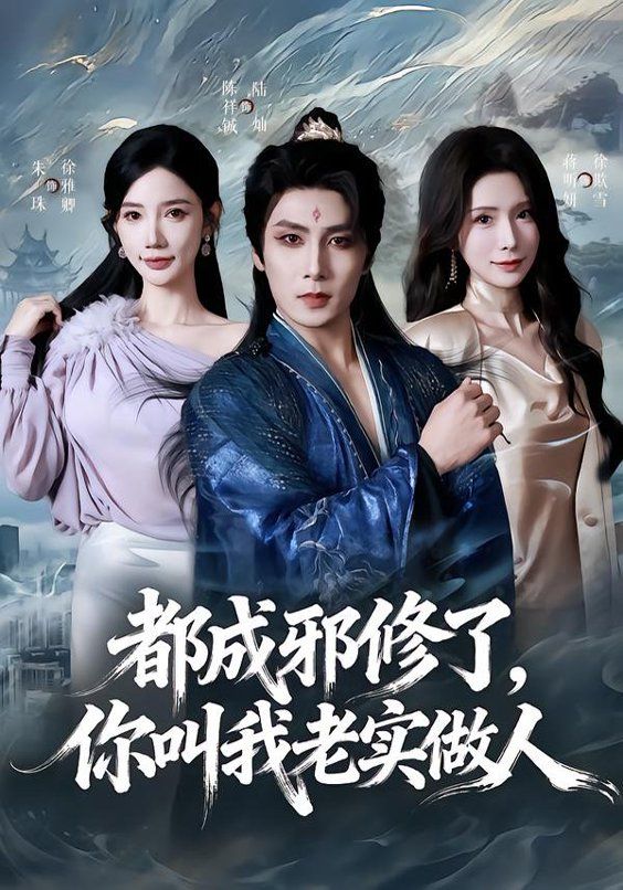 都成邪修了，你叫我老实做人手机电影