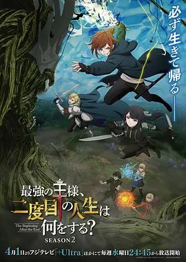 最强王者的第二人生第二季手机电影