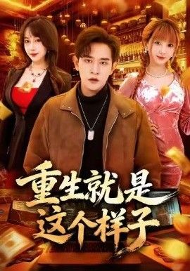 重生就是这个样子手机电影