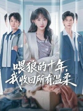 喂狼的十年，我收回所有温柔}