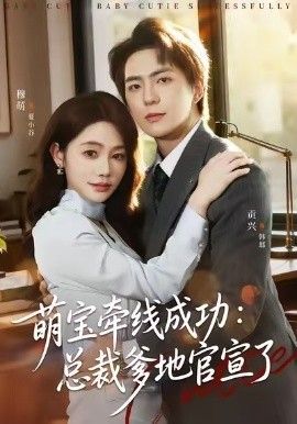 萌宝牵线成功，总裁爹地官宣了手机电影