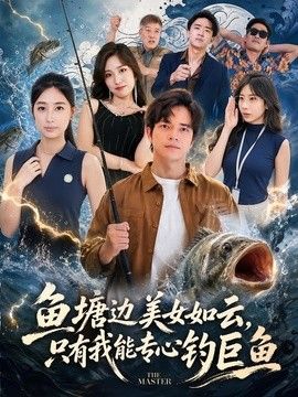 鱼塘边美女如云，只有我能专心钓巨鱼手机电影
