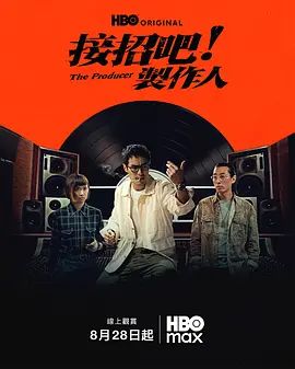 接招吧！制作人手机电影