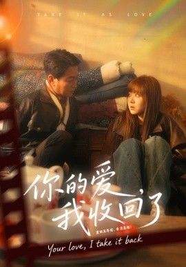 你的爱我收回了手机电影