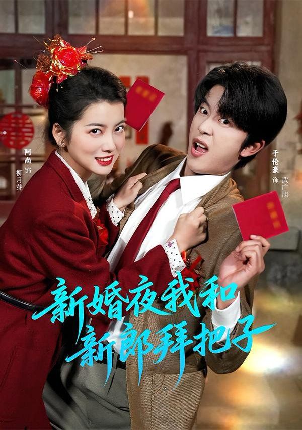 新婚夜我和新郎拜把子手机电影