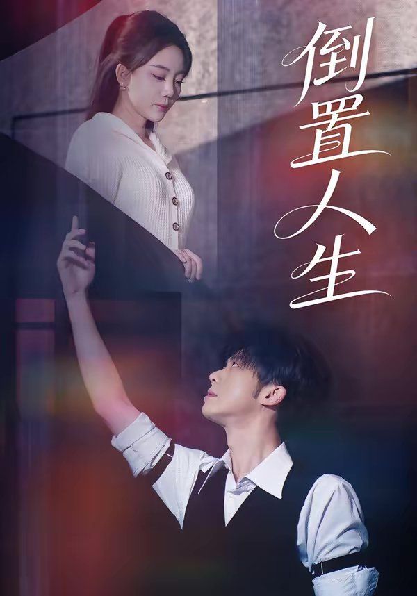 倒置人生封面图