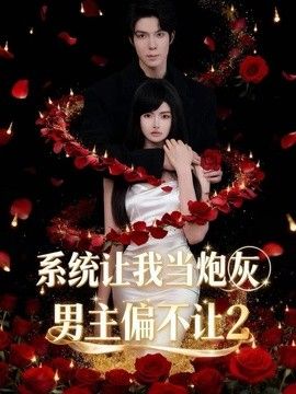 系统让我当炮灰男主偏不让2手机电影