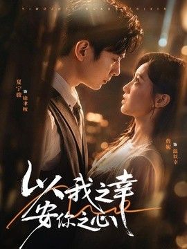 以我之幸安你之心手机电影