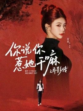 你说你惹她干嘛之乔影传手机电影