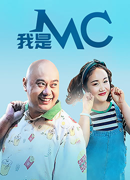 我是MC}