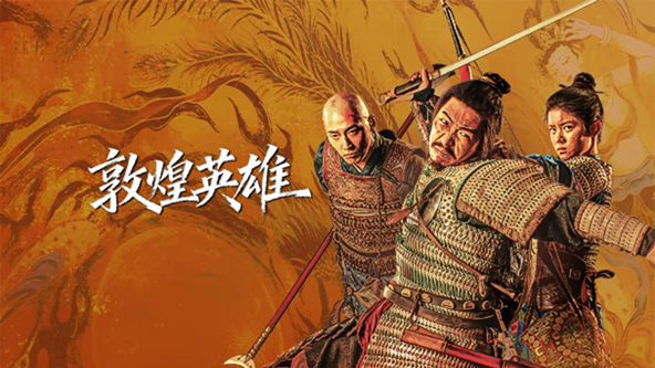 敦煌英雄手机电影