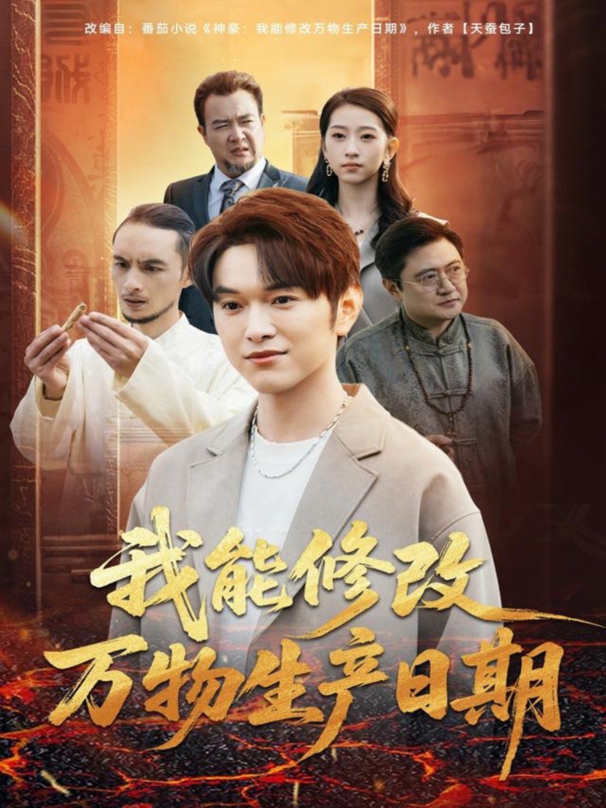 我能修改万物生产日期手机电影