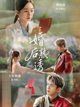 婚后熟透手机电影