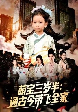 萌宝三岁半通古今带飞全家手机电影