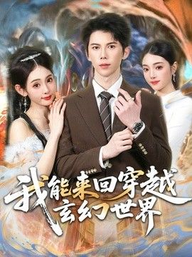 我能来回穿越玄幻世界手机电影