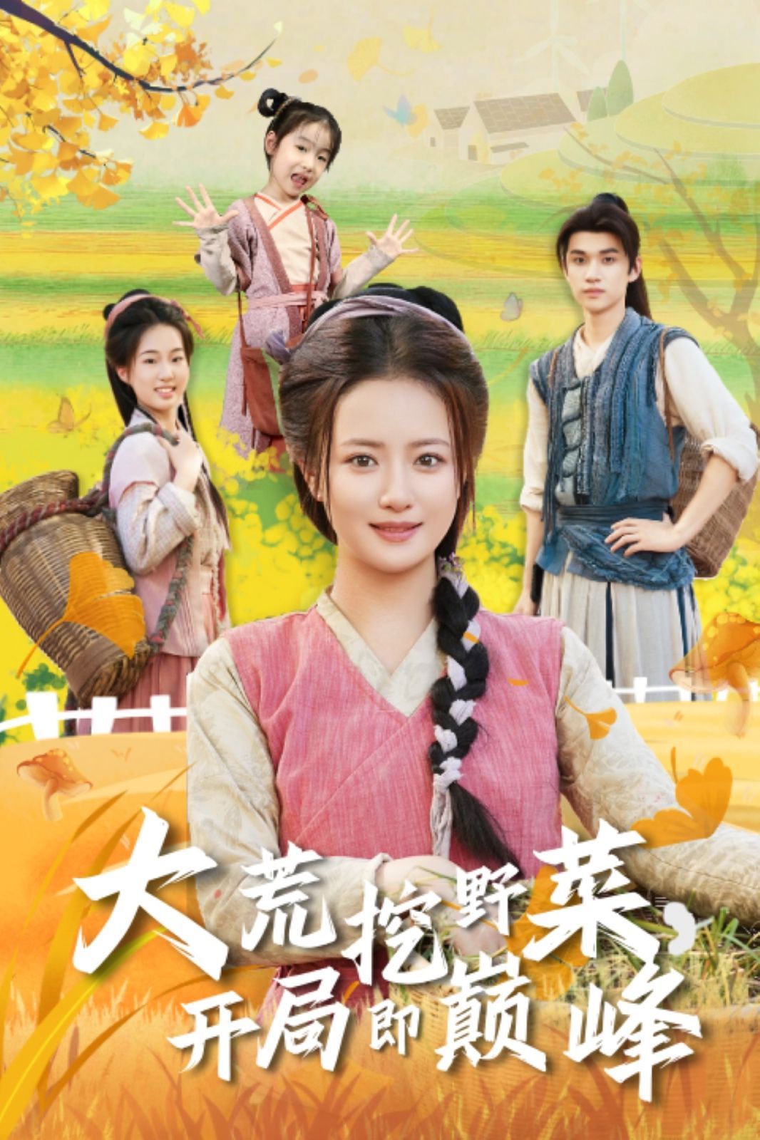 大荒挖野菜，开局即巅峰手机电影