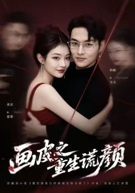 画皮之重生谎颜手机电影