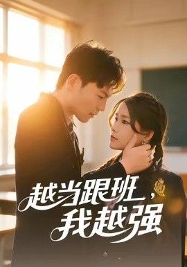 越当跟班，我越强手机电影