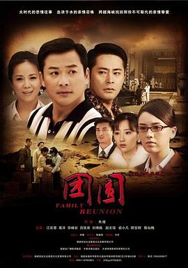 2018国产剧《团圆 2011》迅雷下载_中文完整版_百度云网盘720P|1080P资源